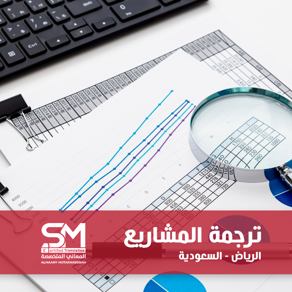 ترجمة المشاريع