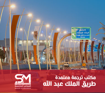 مكتب ترجمة معتمد طريق الملك عبدالله