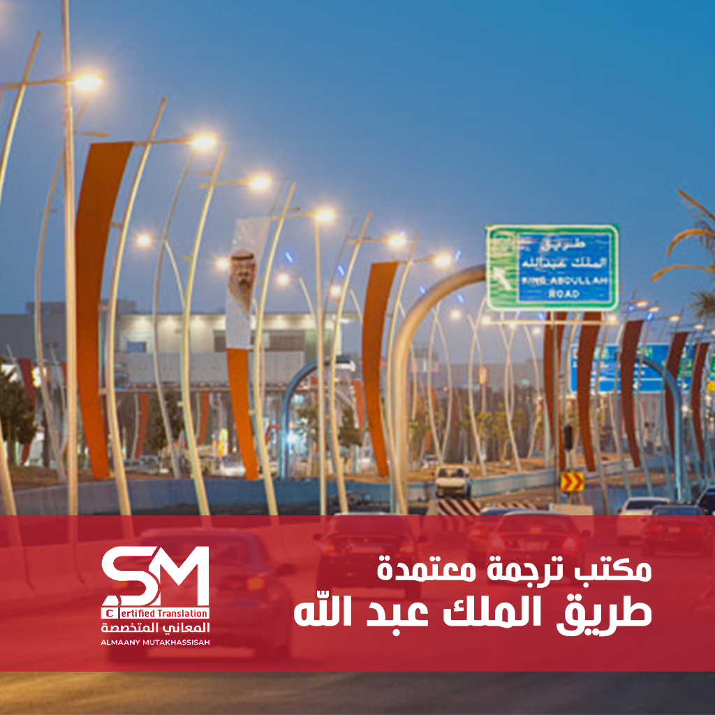 مكتب ترجمة معتمد طريق الملك عبدالله