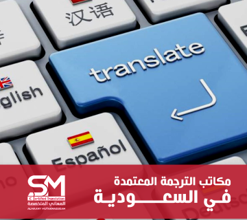 مكاتب الترجمة المعتمدة في السعودية
