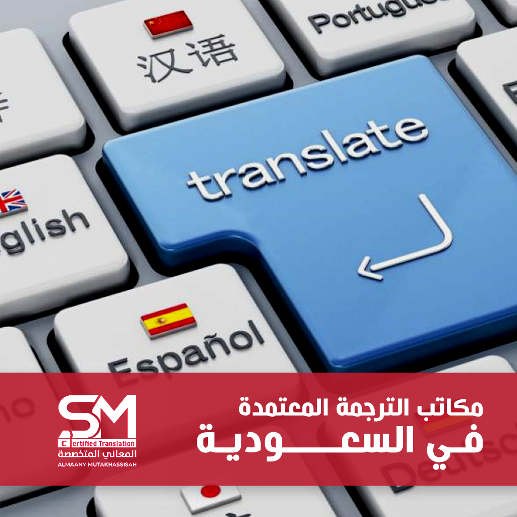 مكاتب الترجمة المعتمدة في السعودية