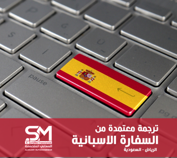 ترجمة معتمدة من السفارة الأسبانية