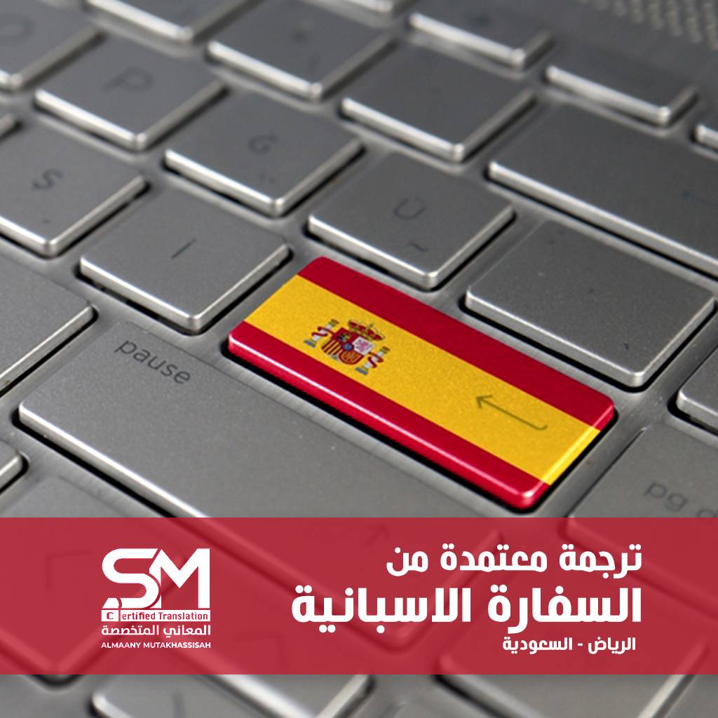 ترجمة معتمدة من السفارة الأسبانية