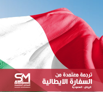 مكتب ترجمة معتمد من السفارة الإيطالية