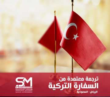 مكتب ترجمة معتمد من السفارة التركية