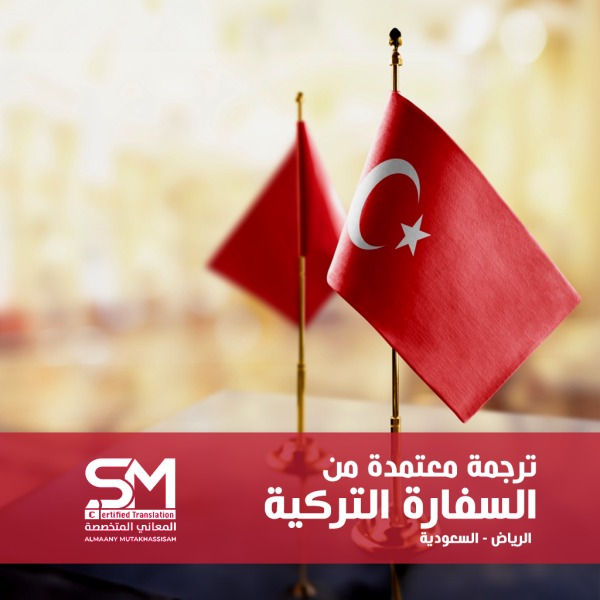 مكتب ترجمة معتمد من السفارة التركية