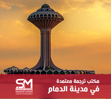 مكتبر ترجمة معتمد بالدمام