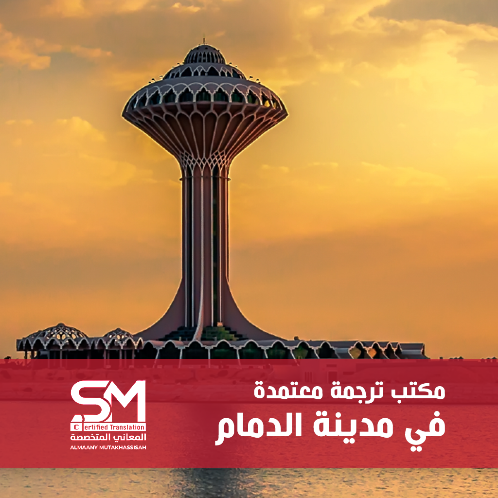 مكتبر ترجمة معتمد بالدمام