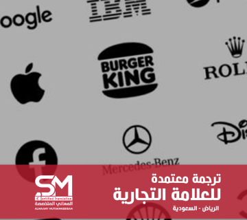 ترجمة العلامة التجارية بالرياض