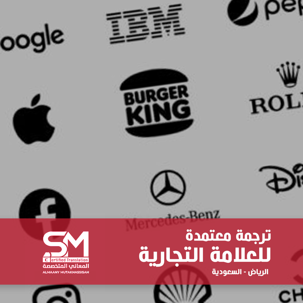 ترجمة العلامة التجارية بالرياض