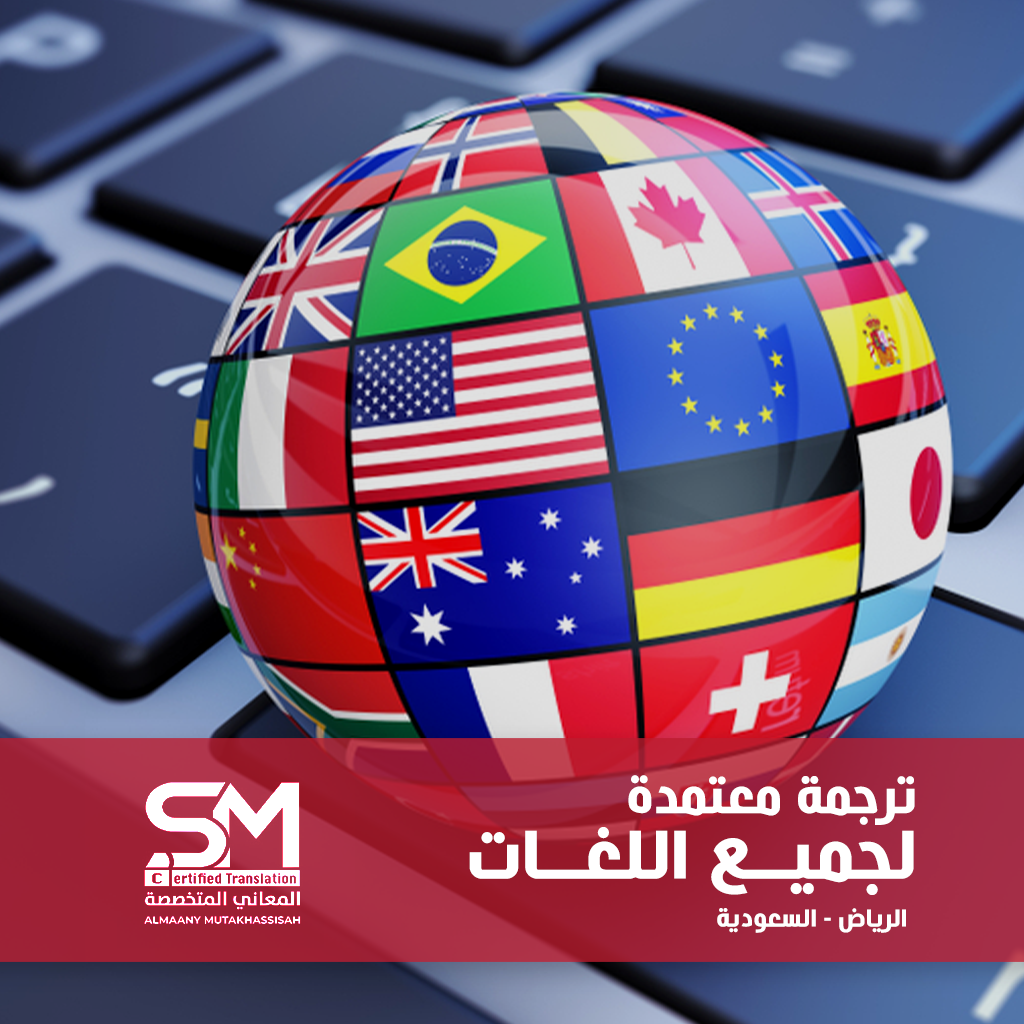 أفضل خدمات ترجمة معتمدة بالرياض لعام 2025