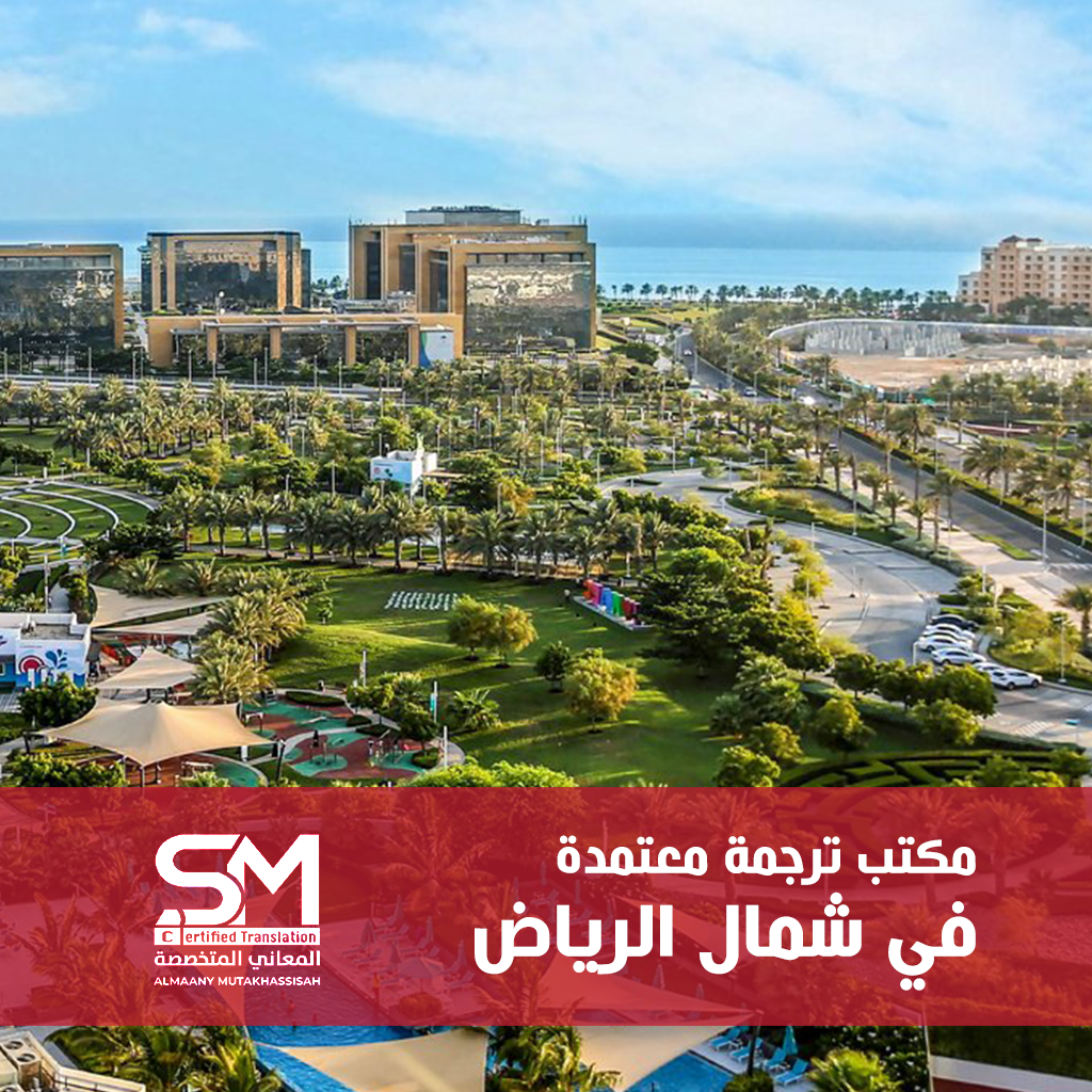 مكتب ترجمة معتمد شمال الرياض