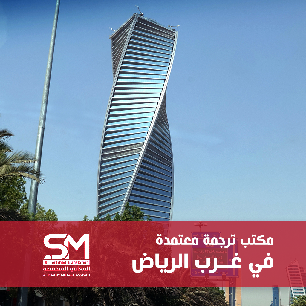 مكتب ترجمة معتمد غرب الرياض