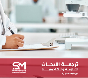 ترجمة الأبحاث العلمية والأكاديمية