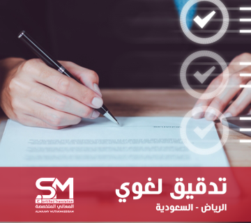 خدمة التدقيق اللغوي