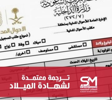 ترجمة شهادة ميلاد سعودية
