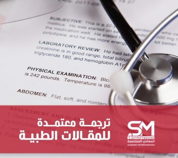 ترجمة تقارير طبية معتمدة بالرياض