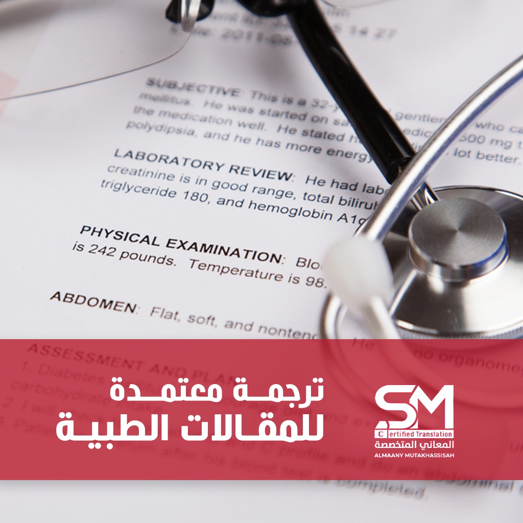 ترجمة تقارير طبية معتمدة بالرياض