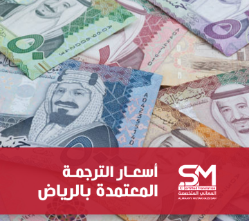 أسعار الترجمة المعتمدة بالرياض