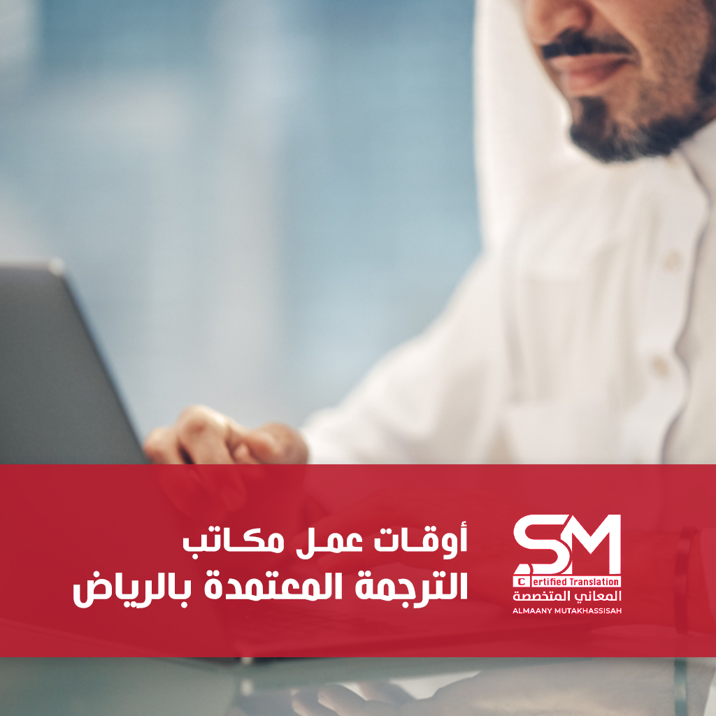أوقات عمل مكاتب الترجمة المعتمدة بالرياض