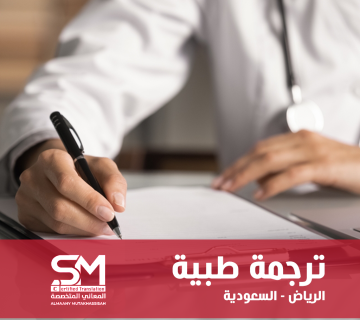 ترجمة طبية