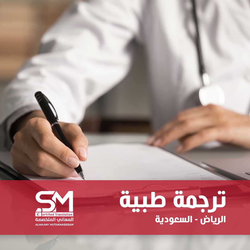 ترجمة طبية