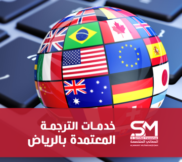 أفضل خدمات ترجمة معتمدة بالرياض لعام 2025