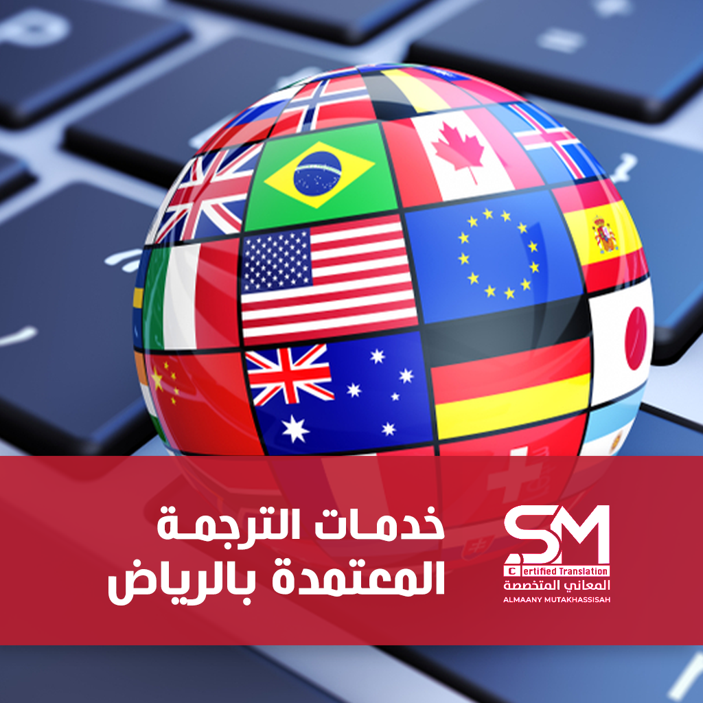 أفضل خدمات ترجمة معتمدة بالرياض لعام 2025