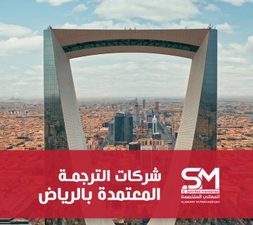 شركات الترجمة في الرياض