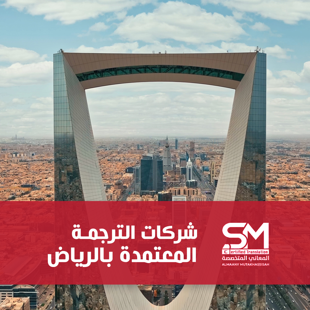 شركات الترجمة في الرياض