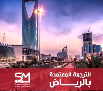 الترجمة المعتمدة بالرياض