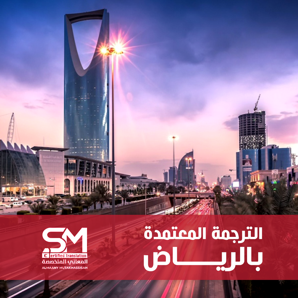 الترجمة المعتمدة بالرياض