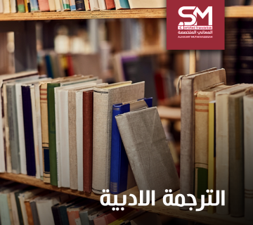 الترجمة الادبية