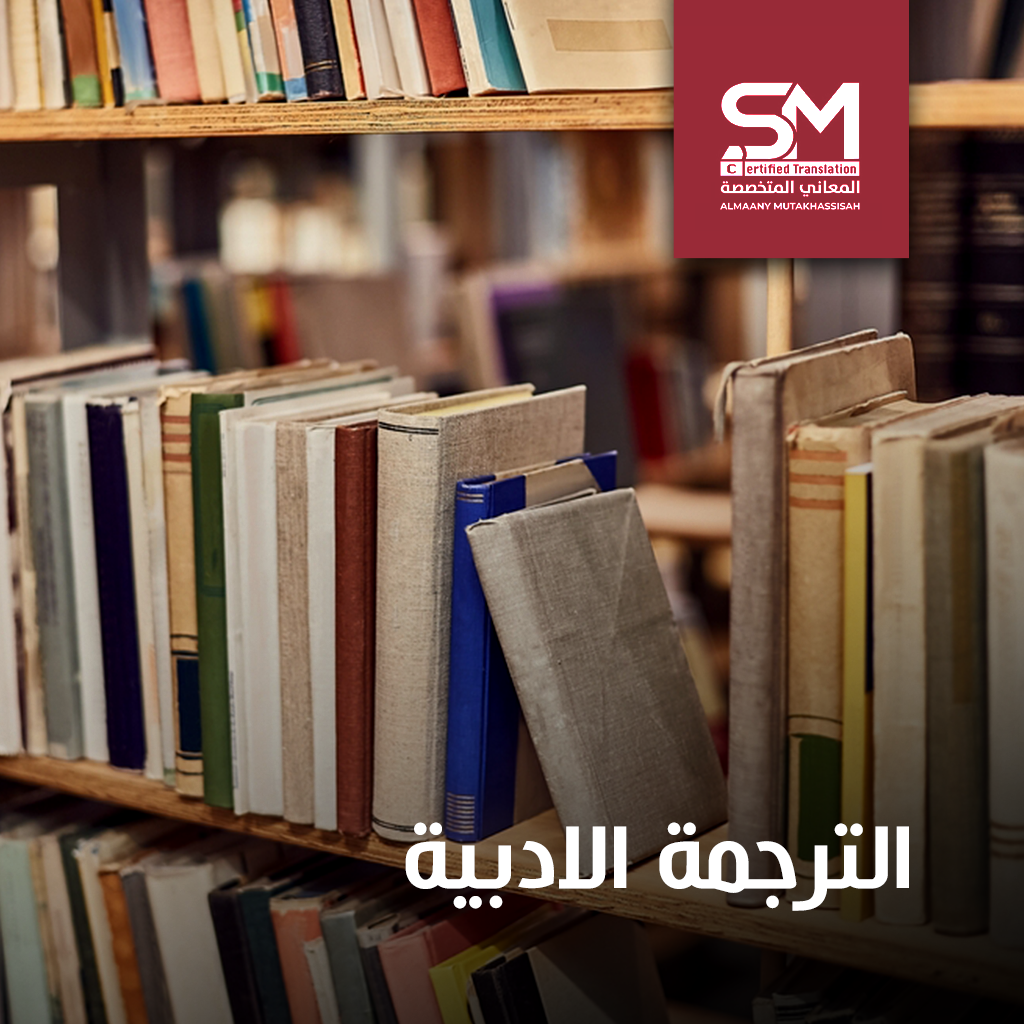 الترجمة الادبية