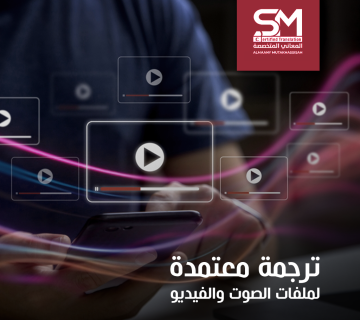 ترجمة ملفات الصوت و الفيديو