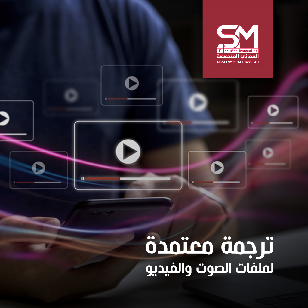ترجمة ملفات الصوت و الفيديو