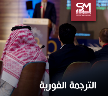 الترجمة الفورية