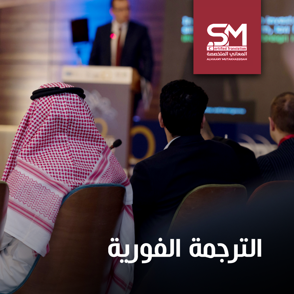 الترجمة الفورية