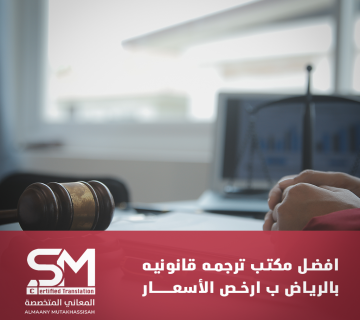 أفضل مكتب ترجمة قانونية بالرياض