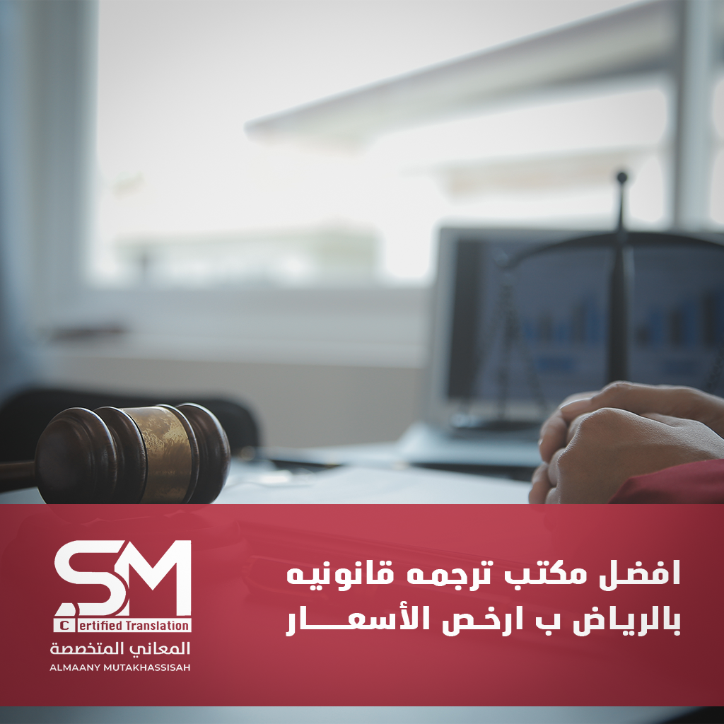أفضل مكتب ترجمة قانونية بالرياض