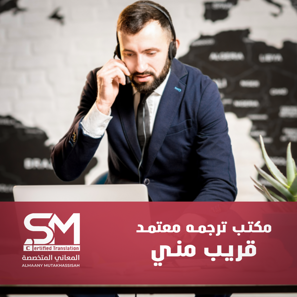 مكتب ترجمة معتمد قريب مني
