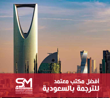 أفضل مكتب ترجمة معتمد بالسعودية