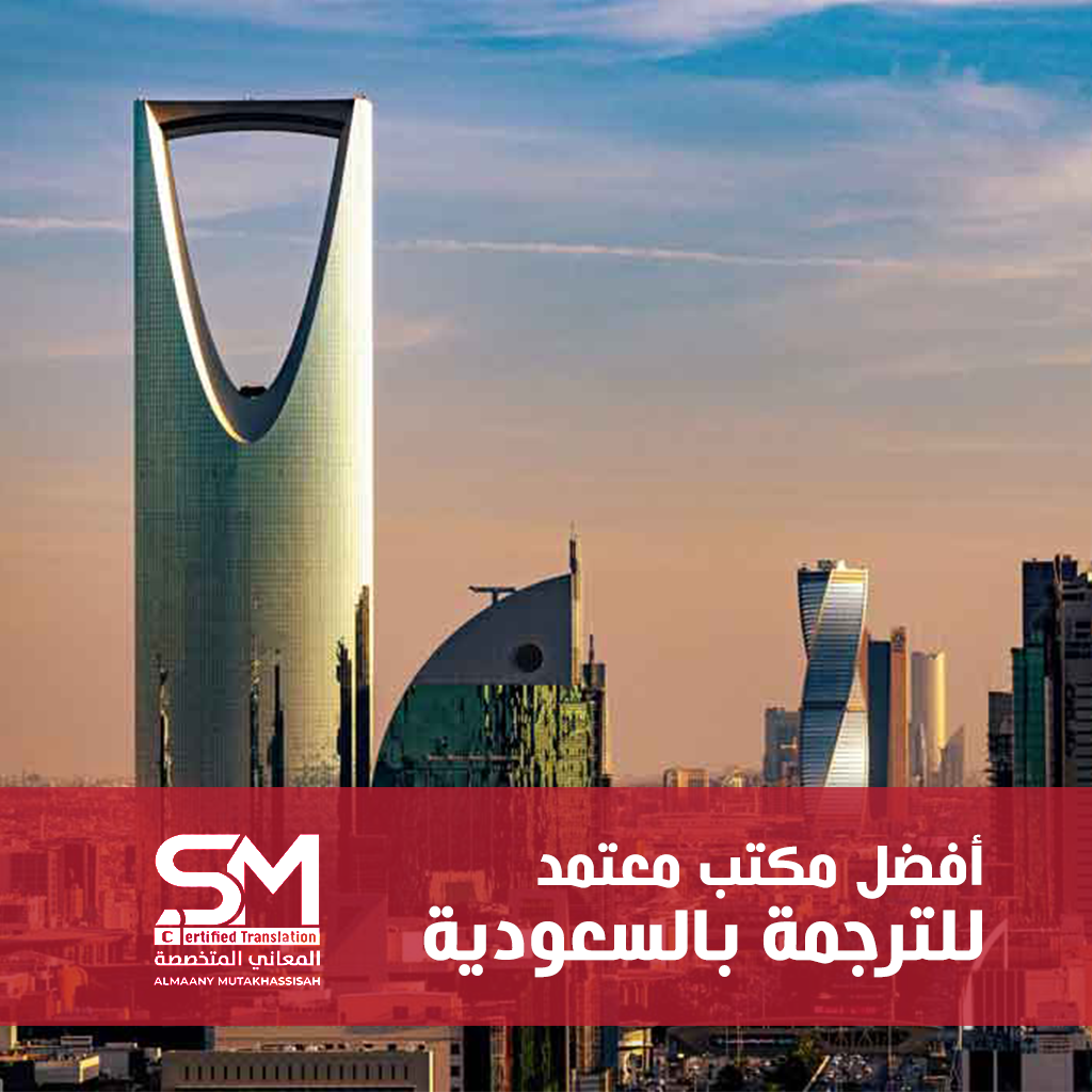 أفضل مكتب ترجمة معتمد بالسعودية