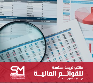 ترجمة-قوائم مالية معتمدة