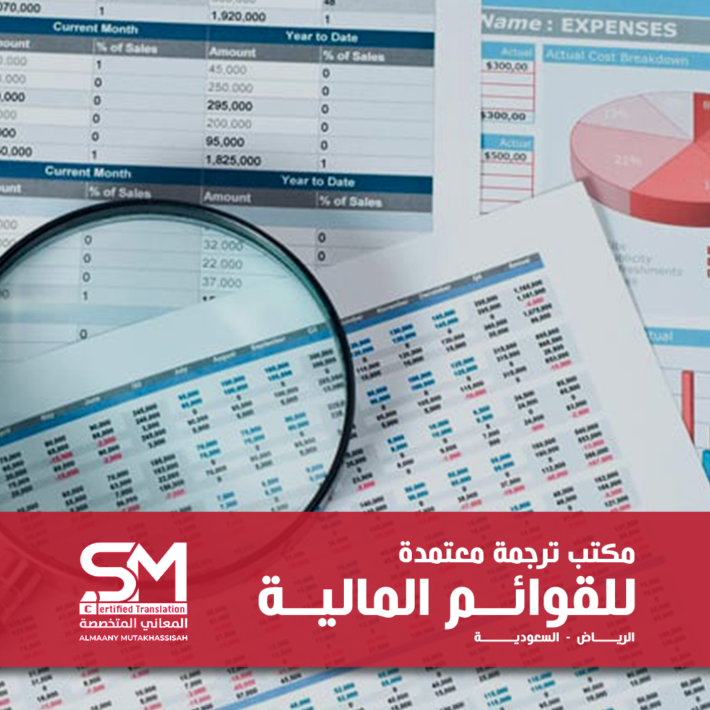 ترجمة قوائم مالية معتمدة