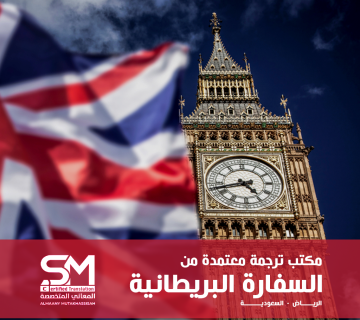 مكتب ترجمة معتمد من السفارة البريطانية