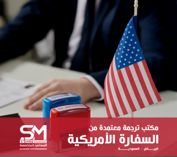 مكتب ترجمة معتمد من السفارة الأمريكية