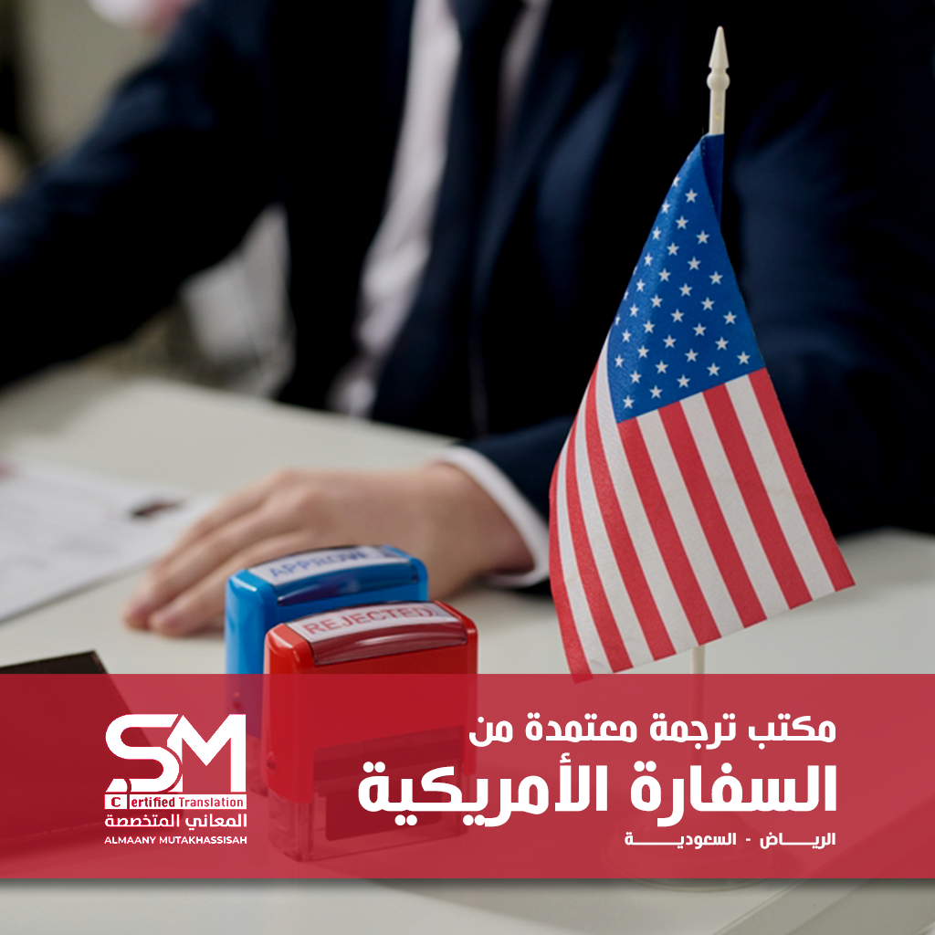 مكتب ترجمة معتمد من السفارة الأمريكية