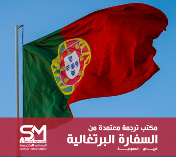 مكتب ترجمة معتمد من السفارة البرتغالية