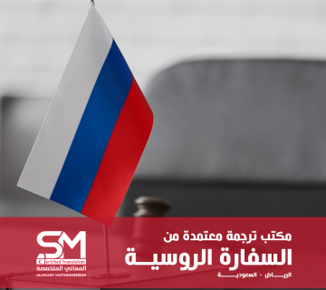 مكتب ترجمة معتمد من السفارة الروسية